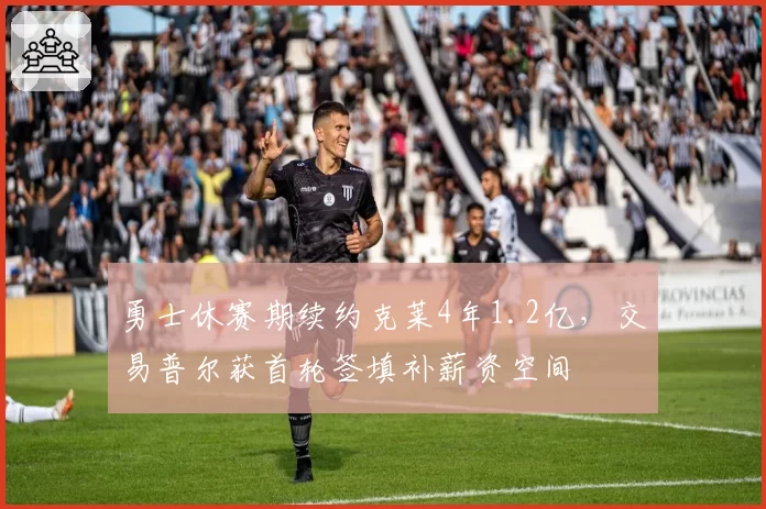 勇士休赛期续约克莱4年1.2亿，交易普尔获首轮签填补薪资空间