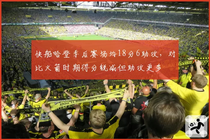 快船哈登季后赛场均18分6助攻，对比火箭时期得分锐减但助攻更多