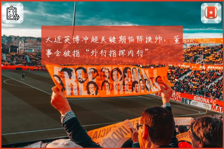 大连英博冲超关键期临阵换帅，董事会被指“外行指挥内行”