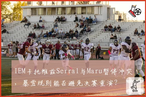 IEM卡托维兹Serral与Maru暂停冲突，暴雪规则能否避免决赛重演？
