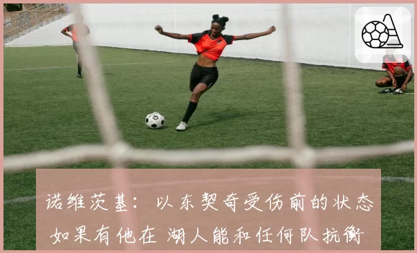 诺维茨基：以东契奇受伤前的状态 如果有他在 湖人能和任何队抗衡
