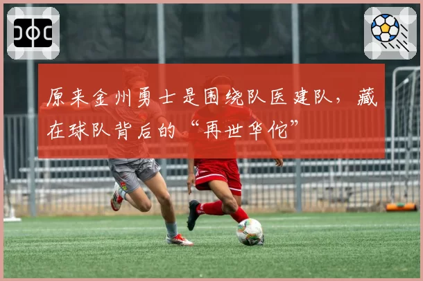 原来金州勇士是围绕队医建队，藏在球队背后的“再世华佗”