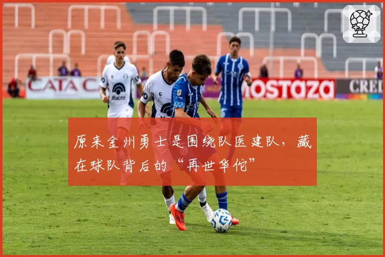 原来金州勇士是围绕队医建队，藏在球队背后的“再世华佗”