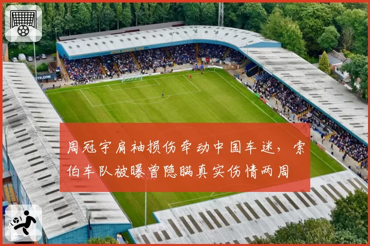 周冠宇肩袖损伤牵动中国车迷，索伯车队被曝曾隐瞒真实伤情两周