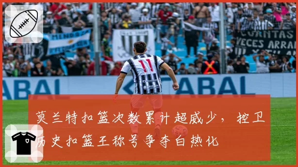 莫兰特扣篮次数累计超威少,控卫历史扣篮王称号争夺白热化