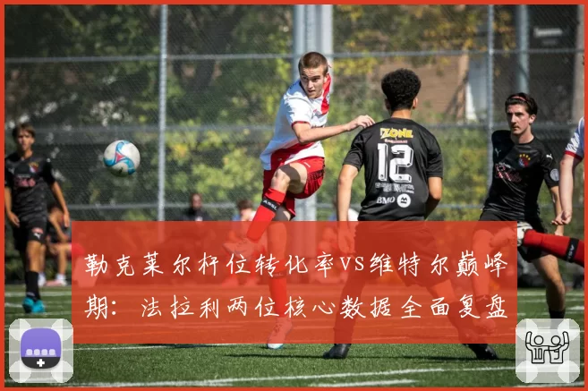 勒克莱尔杆位转化率vs维特尔巅峰期:法拉利两位核心数据全面复盘