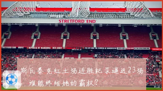 斯瓦泰克红土场连胜纪录逼近23场,谁能终结她的霸权?