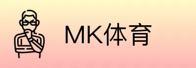MK体育 Logo